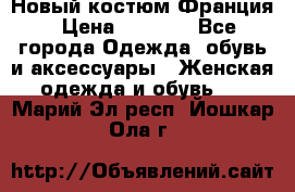 Новый костюм Франция › Цена ­ 3 500 - Все города Одежда, обувь и аксессуары » Женская одежда и обувь   . Марий Эл респ.,Йошкар-Ола г.